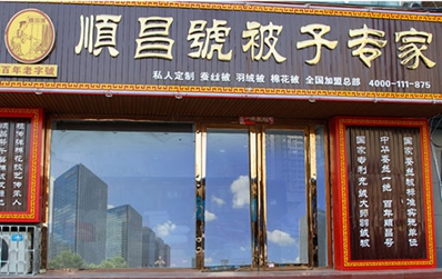 河南宏譽順昌號紡織品有限公司