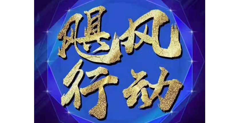 鄭州新動力“颶風(fēng)行動”銷售戰(zhàn)役，努力捍衛(wèi)目標(biāo)！