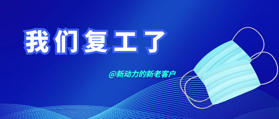 鄭州新動力安全有序復工通知